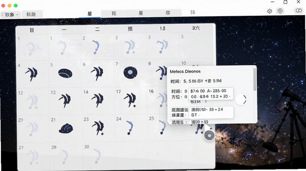 星象软件天象预报功能界面，日历视图标注流星雨图标，点击事件弹出详细说明卡片，包含时间、方位、观测建议，背景为深空星野摄影图