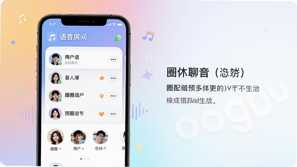圈圈语聊主界面预览图，展示语音房间列表、用户头像与在线状态，背景为柔和渐变色，整体风格清新活泼，突出社交氛围，画面主体为手机界面模型，位于中央偏左，右侧留白用于文字描述，适配Boogu模型生成。
