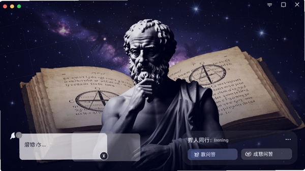 与哲人同行软件主界面预览图，画面中央是一位沉思的古典哲学家雕塑剪影，背景是浩瀚星空与翻开的古籍叠加，整体色调为深邃的蓝紫色，营造宁静、智慧的对话氛围，界面下方浮现简洁的对话框和问答选项，风格现代且富有文化底蕴