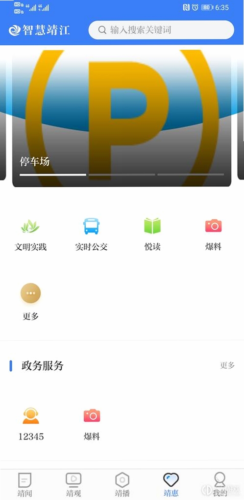 智慧靖江APP使用教程截图