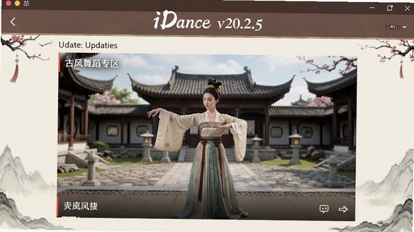 一张iDance v20.2.5更新后的界面截图，展示新增的古风舞蹈专区，画面中央是穿着古装的舞者教学视频，背景是古色古香的庭院，整体风格典雅，突出软件名称iDance。