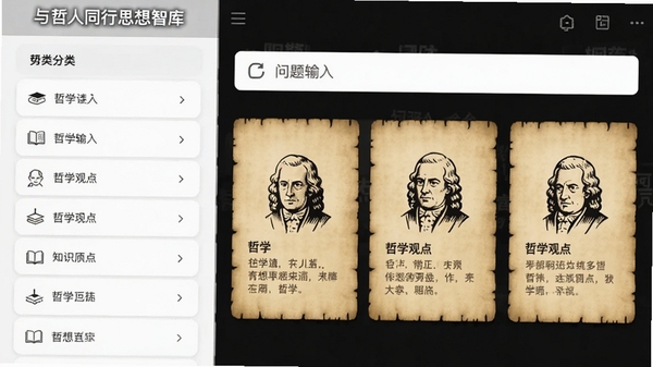 与哲人同行思想智库功能截图，画面左侧是分类清晰的哲学家列表，右侧显示问题输入框，下方用卡片形式展示匹配出的哲学观点，卡片背景有羊皮纸质感，配有哲学家简笔头像，整体界面清爽，突出知识检索的精准性