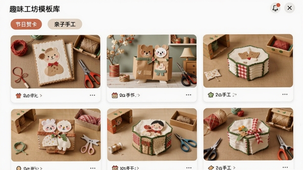 趣味工坊模板库界面截图，展示分类浏览页面，包含节日贺卡、亲子手工等标签，每个模板卡片展示成品预览图，界面网格布局清晰，色调温馨明快