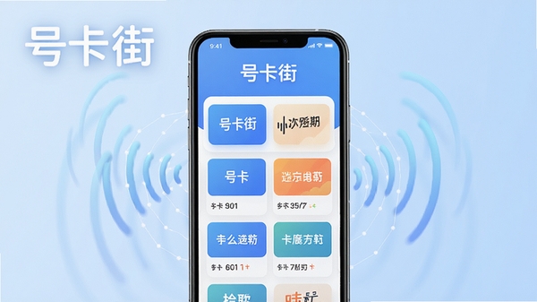 号卡街软件主界面预览图，手机屏幕展示号卡套餐列表，背景为淡蓝色渐变，整体风格简洁明亮，突出软件名称“号卡街”字样，画面中央有手机模型，屏幕内显示各类号卡套餐卡片，背景有虚拟的通信网络波纹元素，色调以蓝白为主，光线柔和，细节丰富，高清渲染