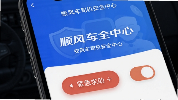 顺风车司机安全中心界面，手机屏幕显示紧急求助按钮与行程录音开关，背景为蓝色安全风格，强调可靠性