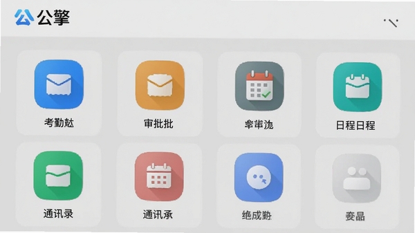 公擎App工作台界面截图，显示考勤、审批、日程、通讯录等图标，整齐排列，背景为浅灰色，整体风格简洁现代，突出“公擎”品牌标识。