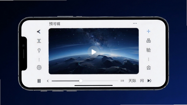 天际视频主界面预览图,手机屏幕中显示高清视频播放画面,界面简洁明亮,背景为深色渐变,突出视频内容,整体风格现代科技感,画面比例16:9