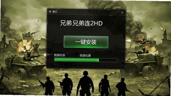 兄弟连2HD安装器主界面截图,展示一键安装按钮和数据包进度条,背景为二战战场场景,色调偏黄绿色,画面中心为安装器操作面板,下方显示游戏角色剪影,整体风格写实且具有科技感。