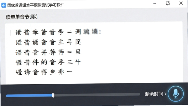 国家普通话水平模拟测试学习软件模拟考试进行中的截图，界面显示读单音节字词题目，下方有录音进度条和剩余时间显示，麦克风图标亮起，模拟真实考试场景，画面清晰