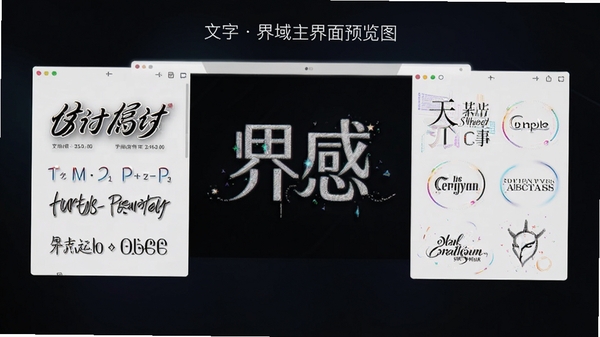 文字界域主界面预览图，展示其文字排版编辑功能，背景为深色渐变，前景为多种艺术字体和特效面板，画面干净科技感，居中式构图