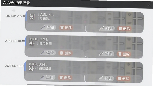 AI六爻软件历史记录功能的截图，屏幕以时间轴形式展示多条占卜记录，每条记录显示日期、卦名和简短的问事标题，背景为浅灰色，记录卡片采用圆角设计，底部有“编辑”“删除”按钮，画面简洁清爽，顶部有“AI六爻-历史记录”的标题栏