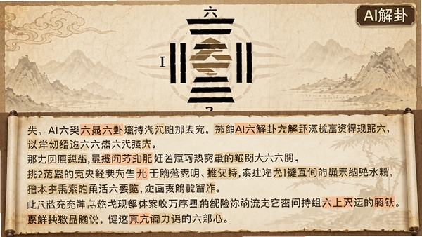 AI六爻软件AI解卦功能的界面展示，屏幕上方显示一个完整的六爻卦象图，下方滚动着大段文字解读，文字段落清晰分段，关键信息用高亮色标注，背景为暖色调的宣纸纹理，整体阅读体验舒适，屏幕右上角有“AI解卦”标签，画面风格古雅而现代