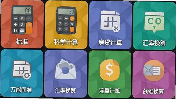 万能计算器功能列表截图，展示标准计算、科学计算、房贷计算、汇率换算等图标网格排列，每个图标下方有中文标签，界面色彩丰富但统一，适合功能展示