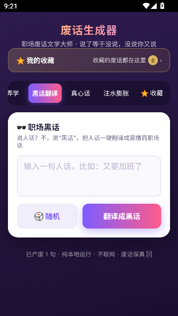 废话生成器安卓版