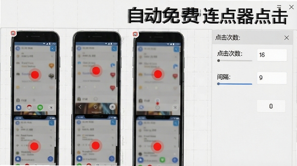 自动免费连点器点击的配置界面，显示多个标记点位的手机截图，每个点位上有一个红色圆点标识，右侧设置面板展示点击次数和间隔参数，背景为浅灰色网格，整体风格简洁专业，突出软件名称文字“自动免费连点器点击”。