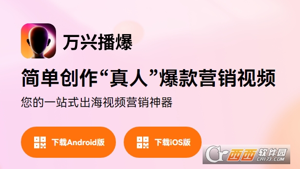 万兴播爆app