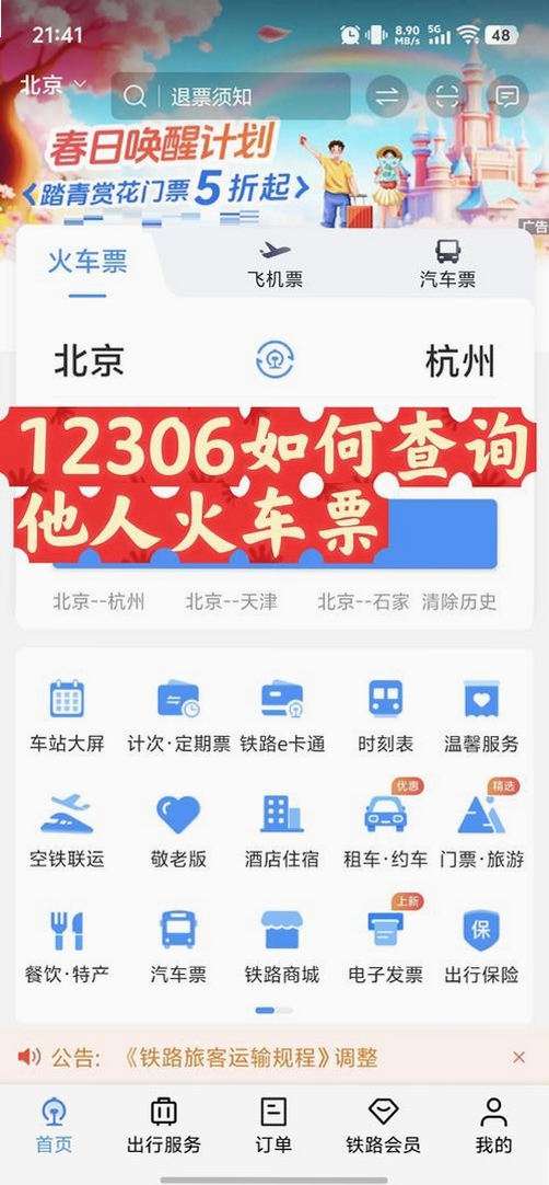 123火车高铁订票查 使用教程