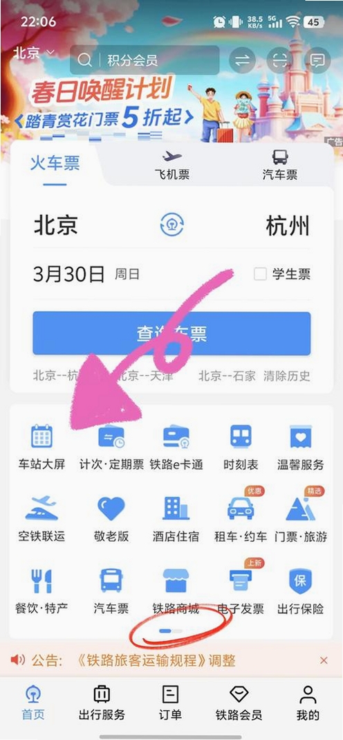 火车票查询购票 v1.0.6 更新日志