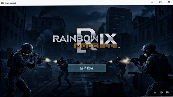 Rainbow Six Mobile安装器启动界面,中央为游戏LOGO和安装按钮,背景是城市反恐作战场景,色调偏暗蓝色,整体充满科技感与战术氛围,画面清晰,4K细节丰富