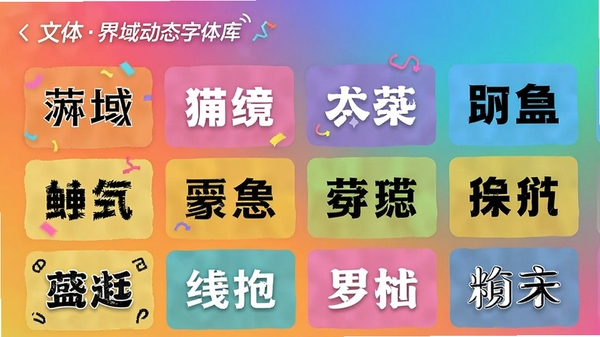 文字界域动态字体库界面，罗列多种风格的中文字体样式，背景为多彩渐变，每个字体名称用其自身风格展示，画面活泼且信息层级清晰