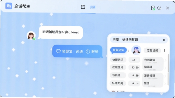 恋话帮主界面预览图，展示其简洁的聊天辅助功能布局，背景为淡蓝色渐变，中部悬浮对话气泡与快捷回复词库窗口，整体风格现代清新，适配Boogu模型生成。