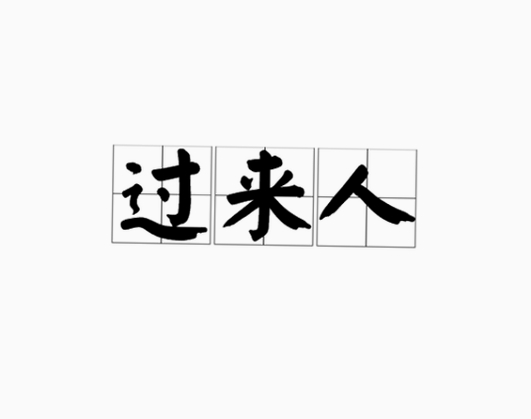 过来人曰 使用教程 截图