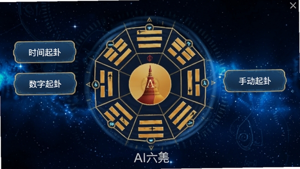 AI六爻软件中智能起卦功能的界面截图，屏幕中央显示一个正在旋转的八卦罗盘，罗盘周围有“时间起卦”“数字起卦”“手动起卦”三个选项按钮，背景为深蓝色星空，点缀着闪烁的星点，画面科技感与神秘感并存，罗盘下方显示“AI六爻”水印，整体布局简洁直观