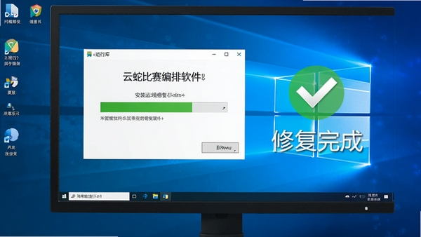 云蛇比赛编排软件运行环境修复示意图，电脑屏幕上显示安装运行库的进度条，旁边有对勾图标和“修复完成”字样，背景是干净的Windows桌面，色调明亮，体现问题解决后的舒畅感