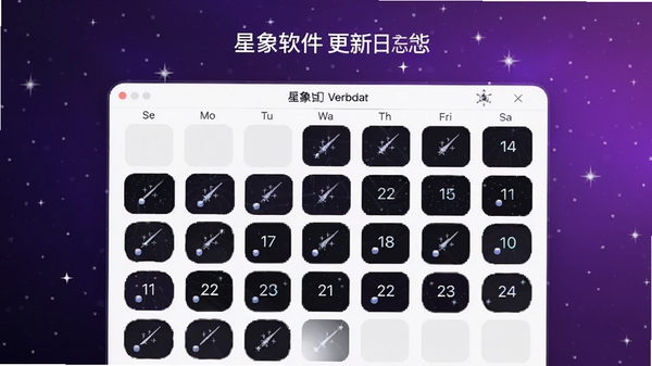 星象软件更新日志配图，显示新版本的星象日历功能界面，日历上标注流星雨图标，背景为渐变紫色星空，风格简洁现代