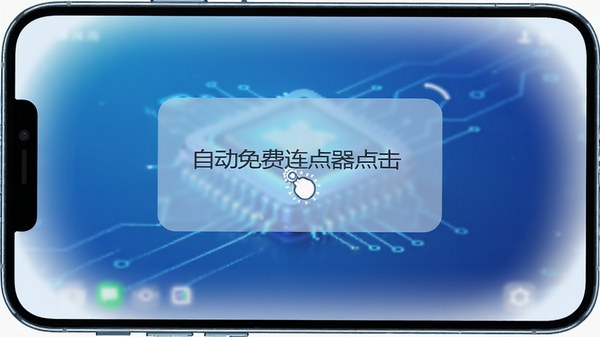 展示自动免费连点器点击在主屏幕上的运行界面，手机横屏显示，屏幕中央有一个半透明的点击控制悬浮窗，背景为渐变的蓝色科技感风格，四周有柔光效果，画质清晰，突出软件名称“自动免费连点器点击”的字样，整体画面干净明亮，适配移动端竖屏展示。