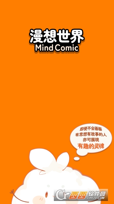 漫想世界app最新版2026