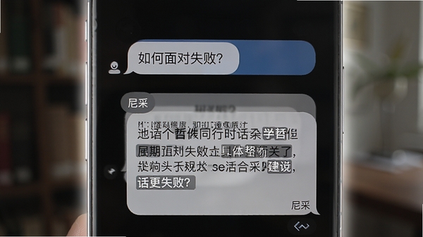与哲人同行对话界面实机演示图，手机屏幕内显示用户输入“如何面对失败？”的对话气泡，下方是“尼采”的回复气泡，回复内容带有着重号，屏幕边缘有柔光效果，背景虚化，突出对话的沉浸感