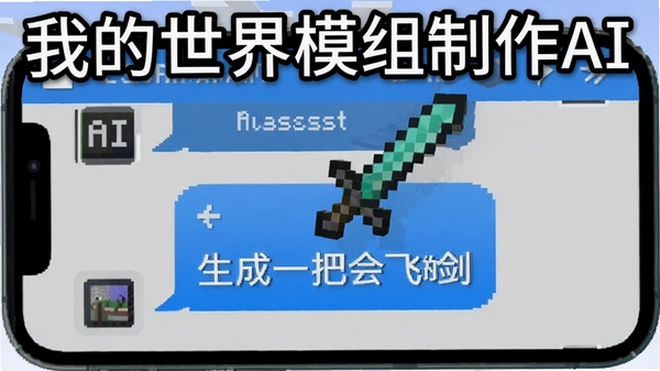 A smartphone screen showing a chat-style AI assistant creating a Minecraft mod, a Chinese text bubble saying 