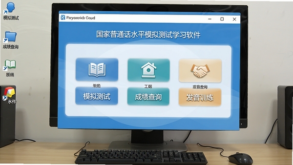 国家普通话水平模拟测试学习软件启动界面预览图，显示清晰的软件主窗口，包含模拟测试、成绩查询、发音训练等主要功能按钮，背景为简洁的蓝色调，界面风格专业清爽，电脑桌面环境，画面主体居中，布局合理