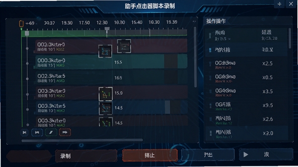 游戏助手点击器脚本录制界面，显示时间轴和操作序列列表，每个操作包括坐标和延迟毫秒数，下方有录制、停止、播放按钮，背景为深蓝色科技风格，界面层次分明