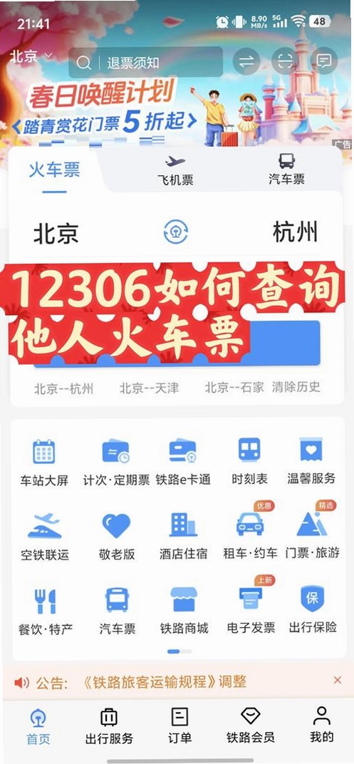 火车票查询购票 使用教程