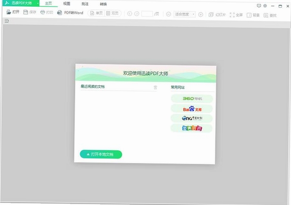 迅读PDF大师安装向导界面截图