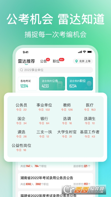 公考雷达app