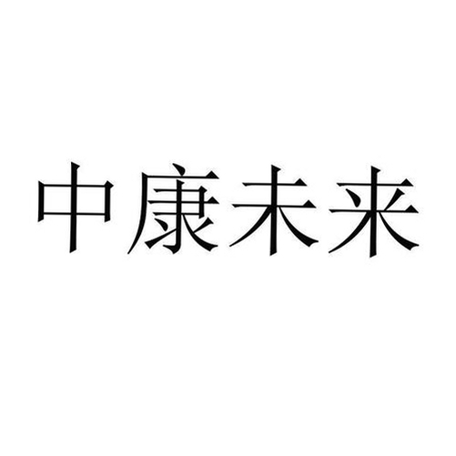 中康未来 安全吗 靠谱吗