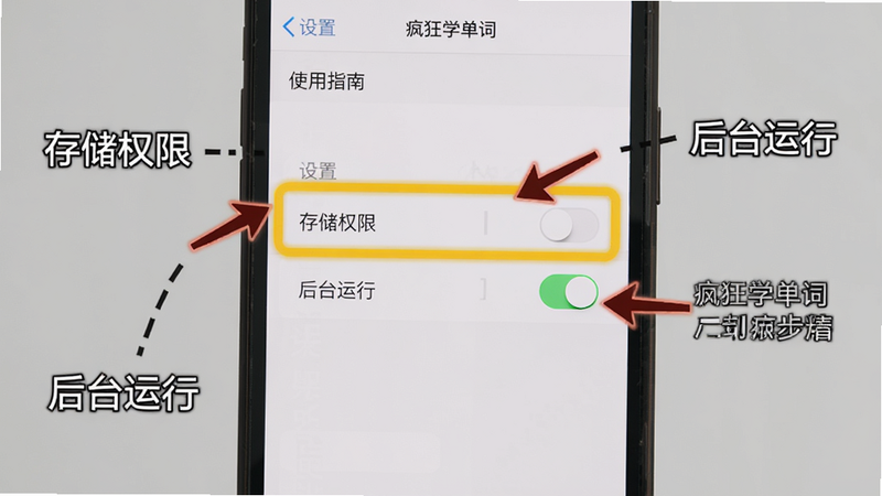 疯狂学单词使用指南场景,手机屏幕显示设置页面,高亮标注“存储权限”和“后台运行”开关,周围有箭头和文字说明,背景为浅灰色,强调操作步骤