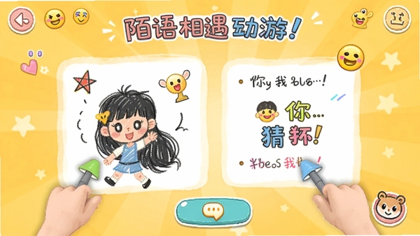 陌语相遇互动游戏界面截图，展示用户正在玩你画我猜的绘画与猜词画面，屏幕上有手绘涂鸦和彩色文字提示，界面活泼可爱，配有表情符号和互动按钮，背景为明亮的暖黄色调