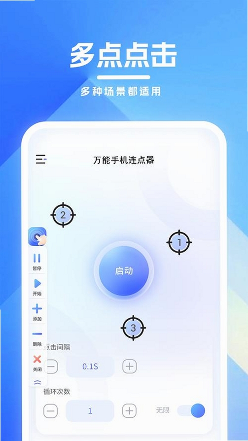 免费万能手机连点器 下载