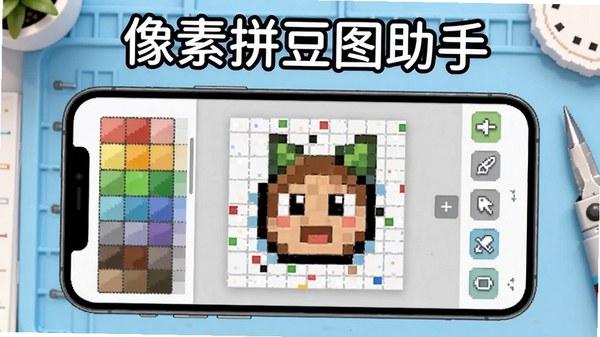 像素拼豆图助手主界面展示图，手机屏幕显示像素画编辑界面，左侧为色板，中间为网格画布，右侧为工具按钮，背景为淡蓝色工作台，整体风格简洁明亮，突出软件名称像素拼豆图助手
