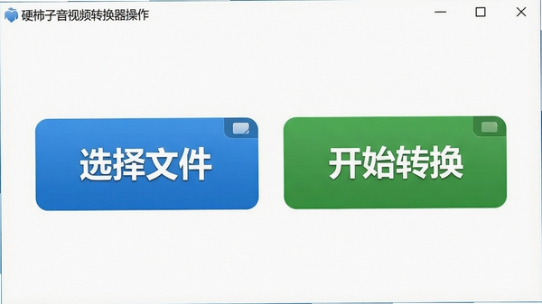硬柿子音视频转换器操作界面，展示大而清晰的“选择文件”和“开始转换”按钮，背景为白色简洁风格，左上角有软件名称，整体干净整洁