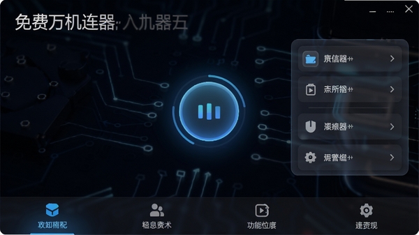 免费万能手机连点器主界面展示，深色背景，屏幕中央显示圆形悬浮按钮，周围有半透明的设置面板，底部为功能菜单，整体风格简洁科技感，软件名称清晰可见