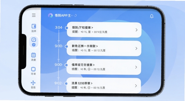 悟到APP主界面展示，手机屏幕中央显示时间轴式的提醒列表，背景为柔和的渐变蓝色，左侧有侧边栏图标，整体风格简约现代，突出效率与条理