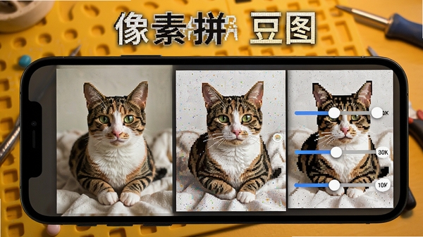 像素拼豆图助手转换照片功能演示，手机屏幕上显示一张猫咪照片正在被转换为像素风格图纸，旁边有参数调节滑块，背景为暖黄色工作台，画面清晰展示转换前后对比，软件名称像素拼豆图助手醒目显示