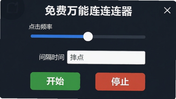 免费万能手机连点器连点设置界面，显示点击频率调节滑块，间隔时间输入框，下方有开始和停止按钮，界面清晰，操作提示醒目