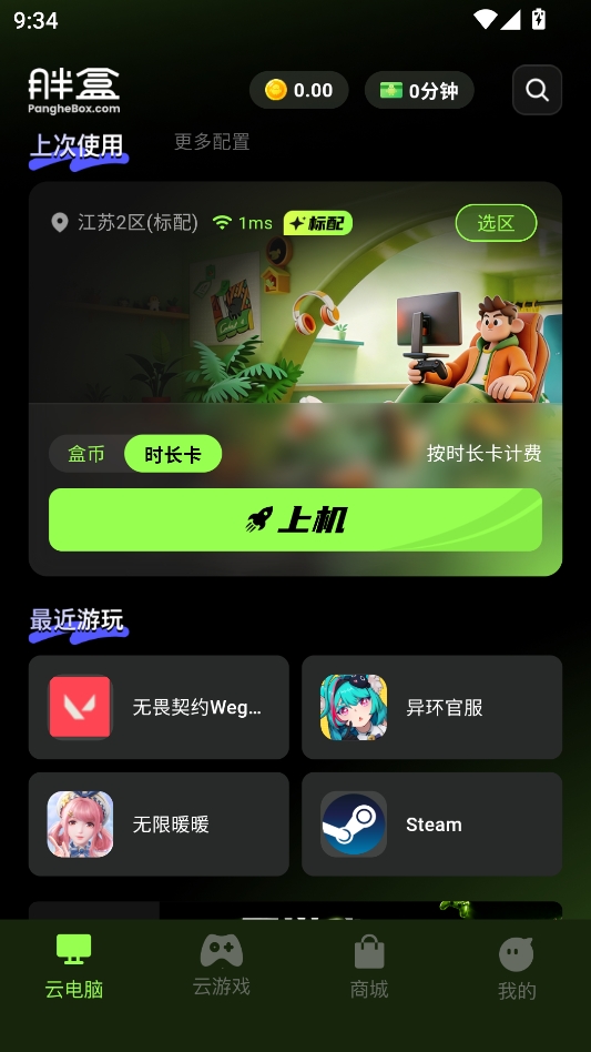 胖盒云电脑