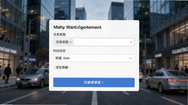 帮忙趣一键发布任务功能截图，展示简洁的发布界面，包含任务类型选择、时间设定等选项，背景为模糊的现代都市街头，突出快捷与便利